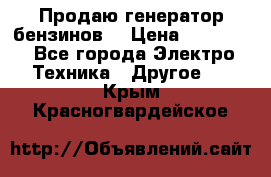 Продаю генератор бензинов. › Цена ­ 45 000 - Все города Электро-Техника » Другое   . Крым,Красногвардейское